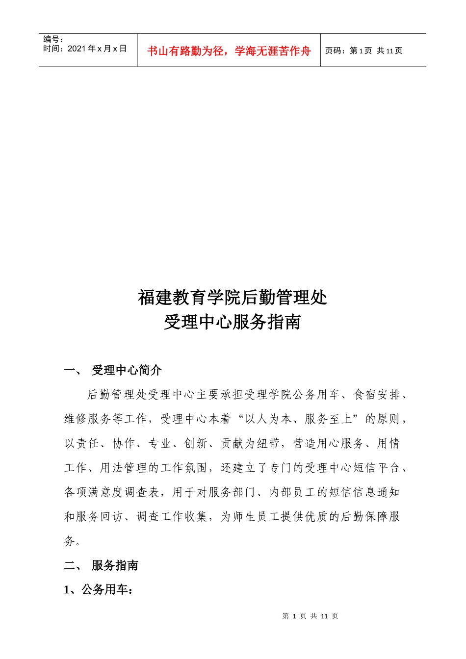 福建教育学院后勤管理处受理中心服务指南_第1页
