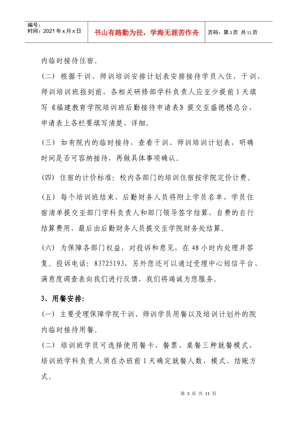 福建教育学院后勤管理处受理中心服务指南_第3页