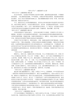“青年大学习”主题团课学习心得 