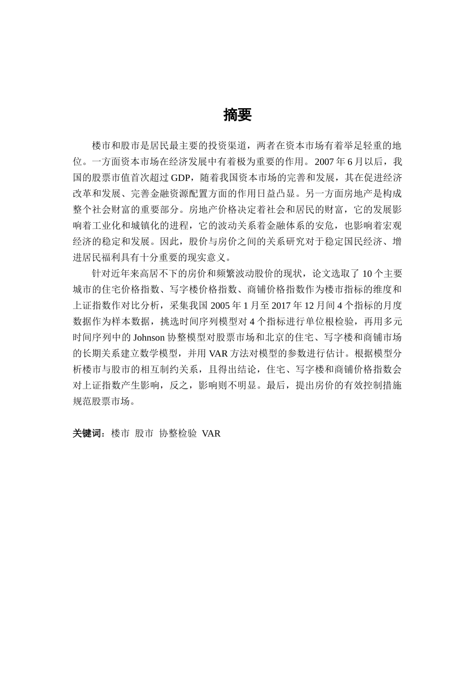 中国楼市与股市关系的实证分析 _第1页