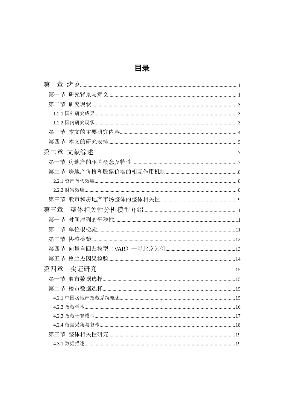 中国楼市与股市关系的实证分析 _第3页