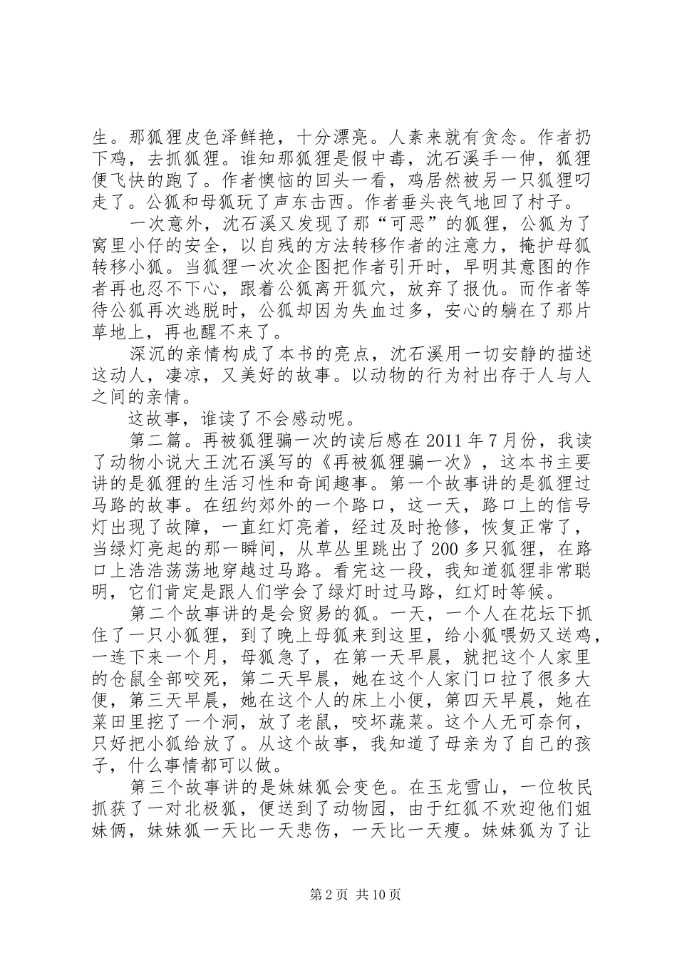 《再被狐狸骗一次读后感》两篇_第2页