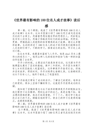 《世界最有影响的100位名人成才故事》读后感