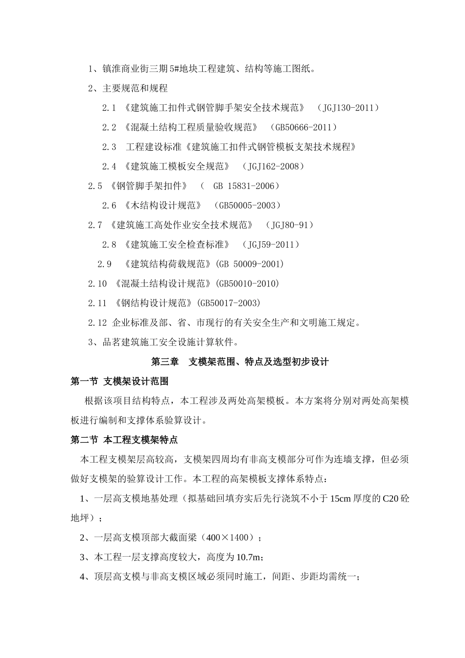 镇淮商业街高支模专项施工方案(XXXX116)_第3页