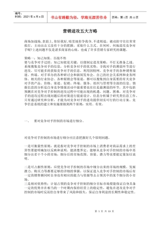 营销进攻五大策略