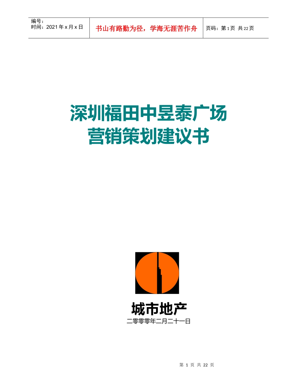 深圳福田中昱泰广场营销策划建议书(doc 21页)_第1页