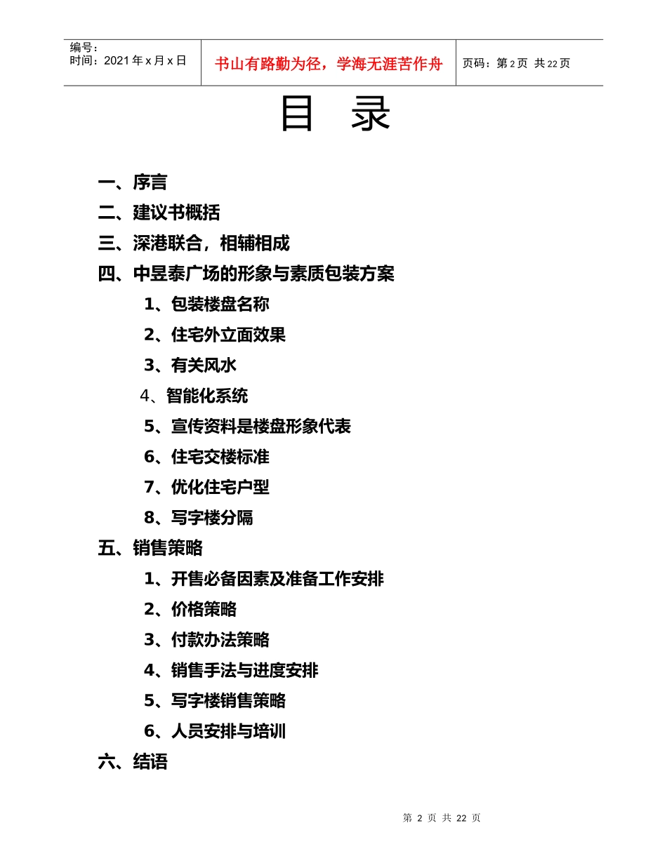 深圳福田中昱泰广场营销策划建议书(doc 21页)_第2页