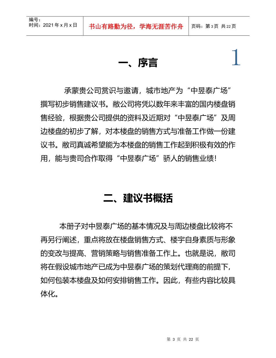 深圳福田中昱泰广场营销策划建议书(doc 21页)_第3页