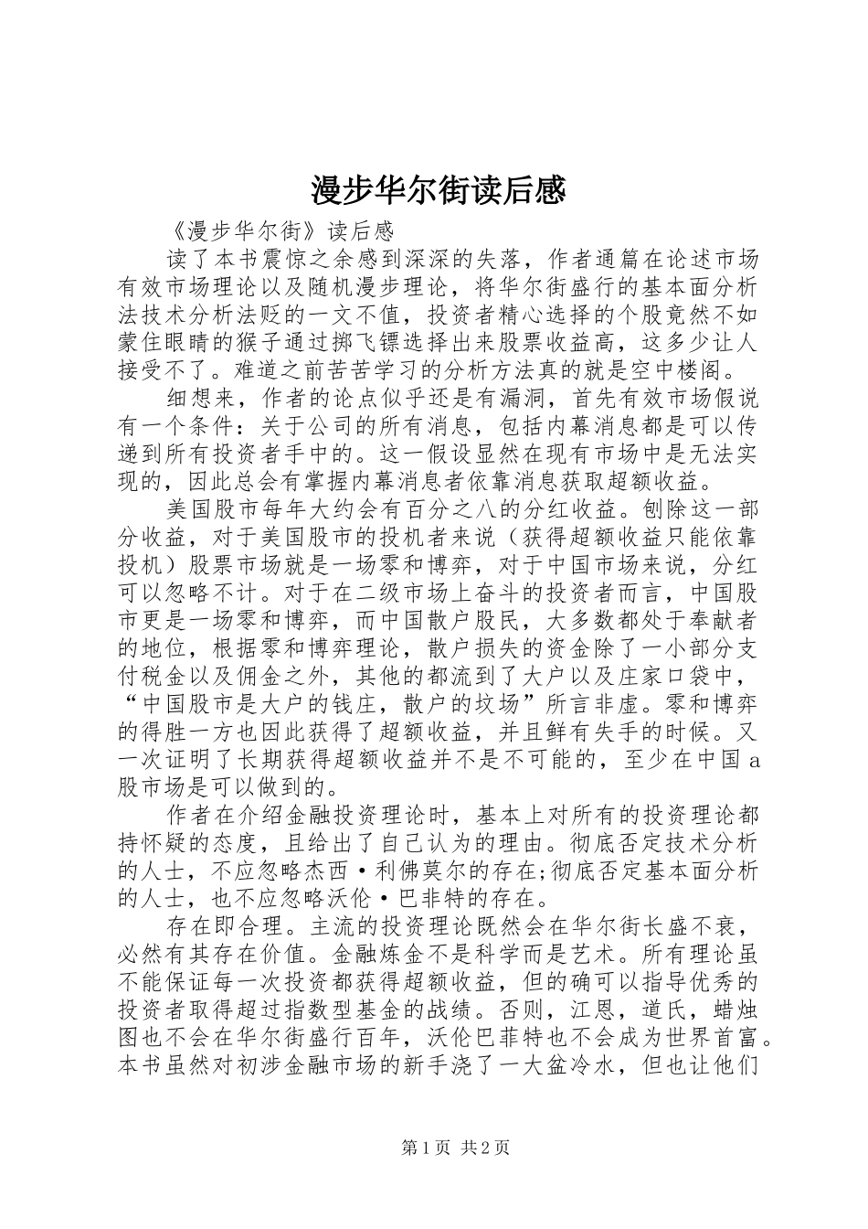 漫步华尔街读后感_第1页