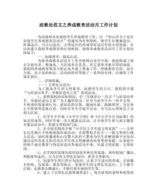 政教处范文养成教育活动月工作计划 