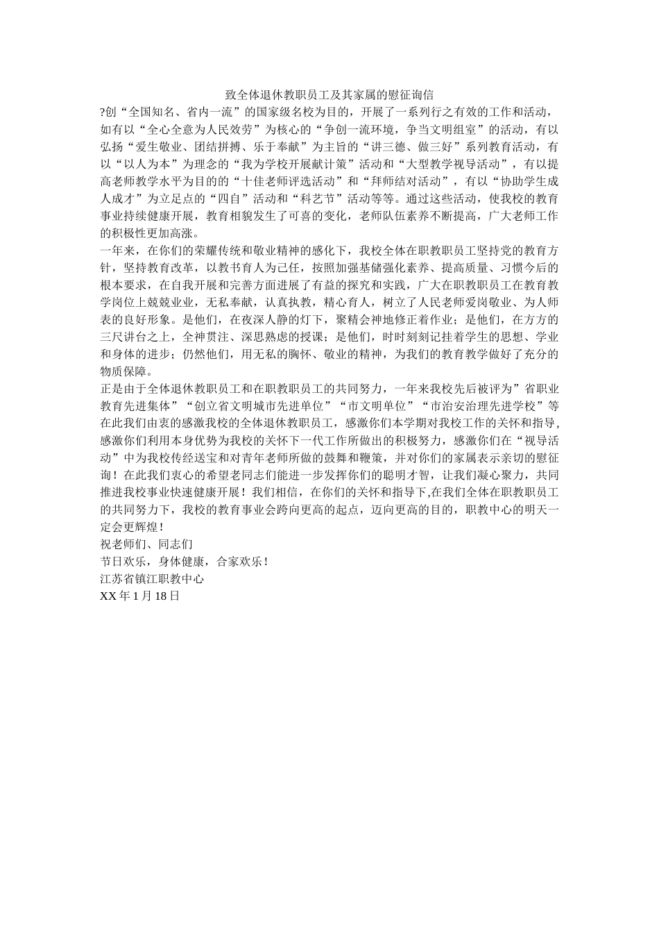 致全体ۥ退休教职员工及其家属的慰问信精选 _第1页