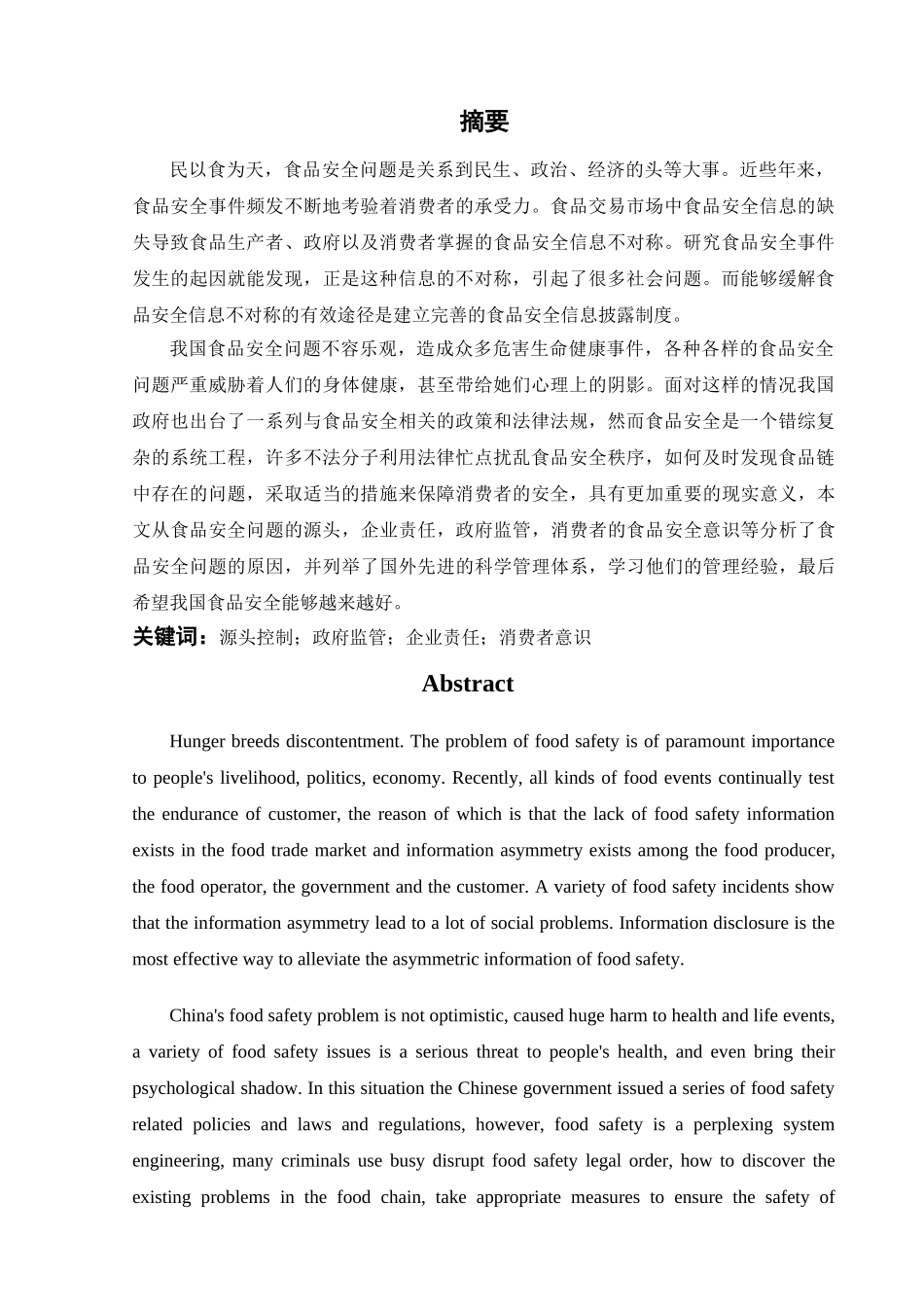 中国食品安全问题及对策研究 _第3页