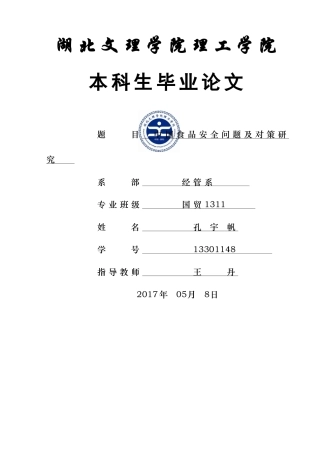 中国食品安全问题及对策研究 