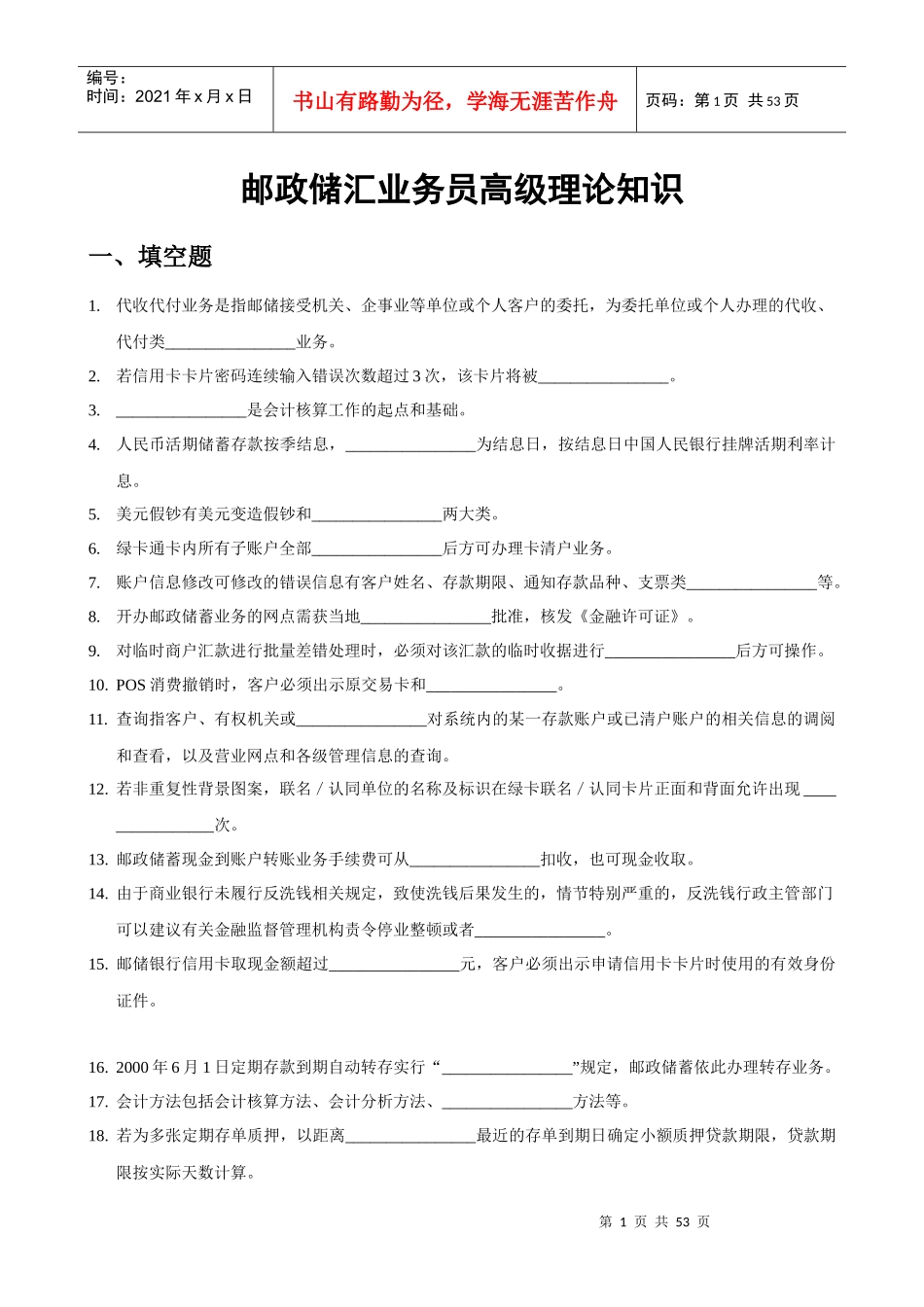 高级邮政储汇业务员学习资料_第1页