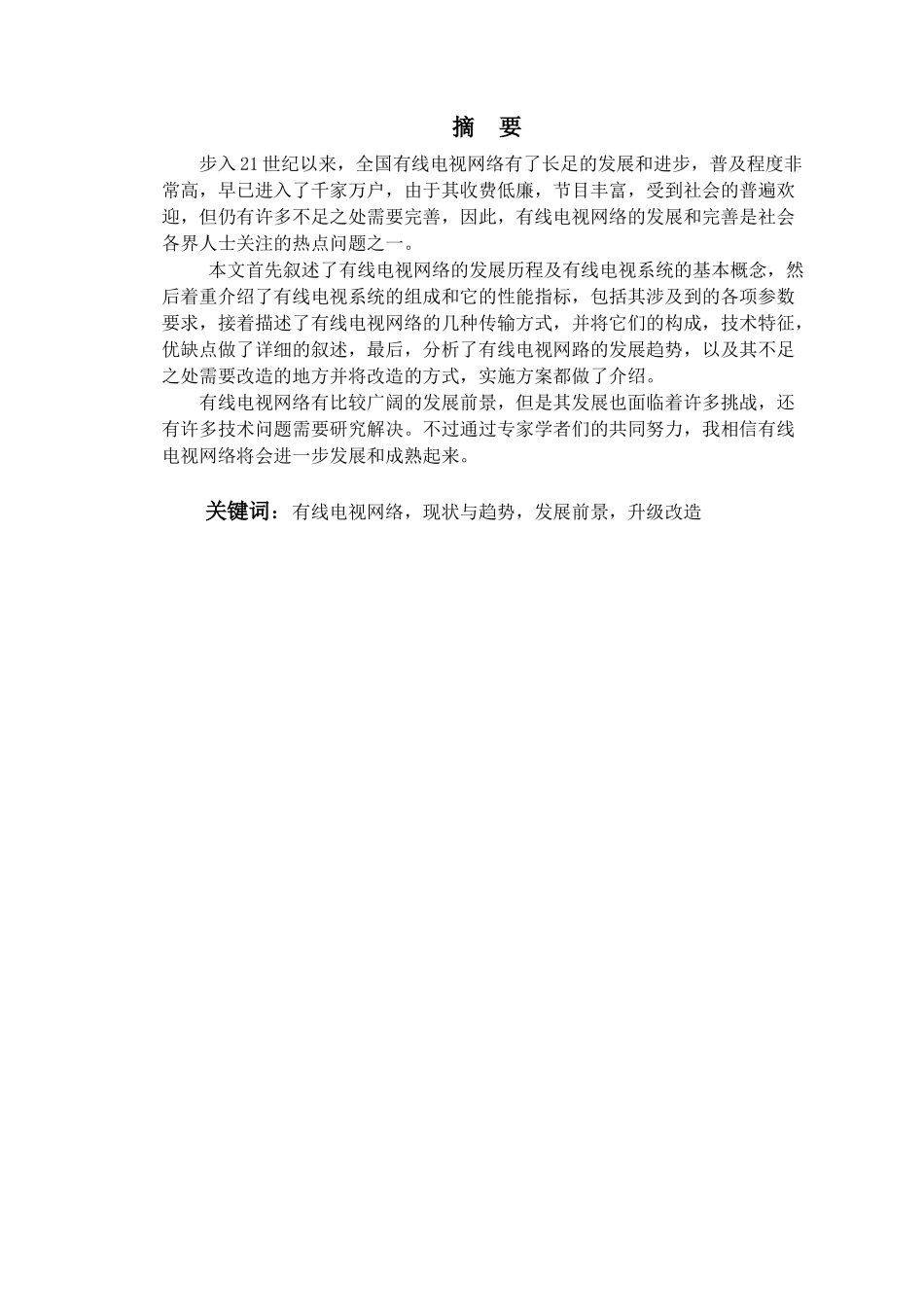 有线电视网络技术的调查研究_第2页