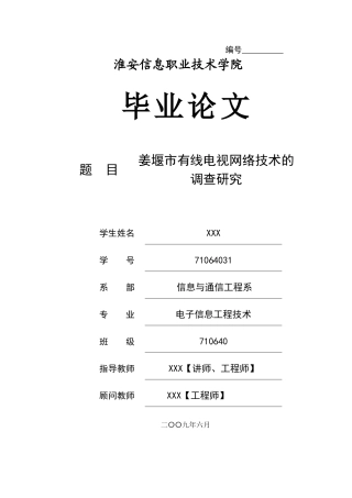 有线电视网络技术的调查研究