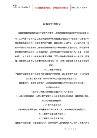 说服客户的技巧