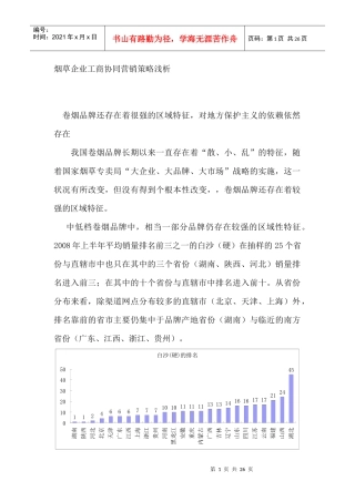 烟草企业工商协同营销策略浅析（DOC 27页）(1)