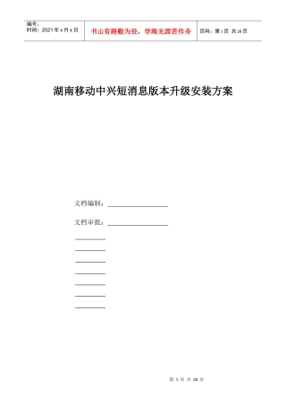 湖南移动中心短消息版本升级安装设计方案