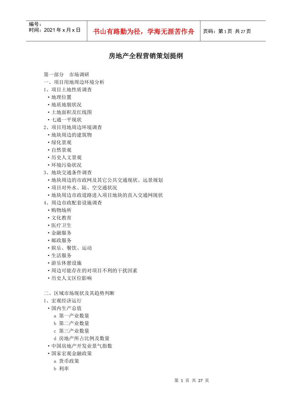 房地产全程营销策划提纲_第1页