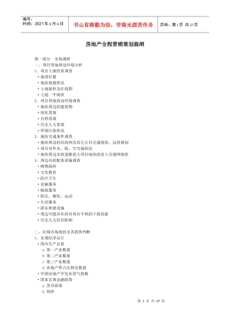 房地产全程营销策划提纲
