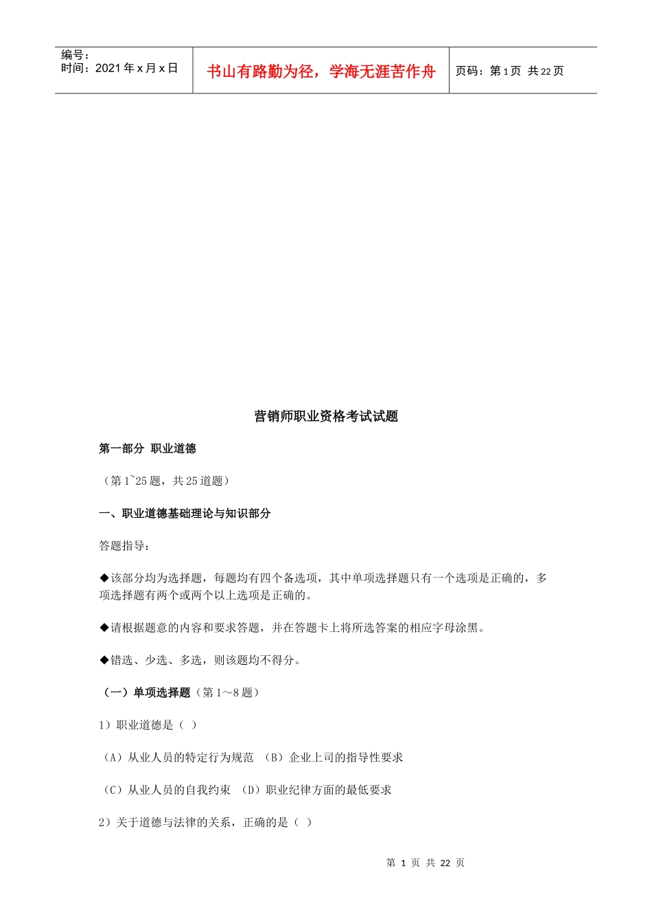营销师职业资格考试试卷_第1页