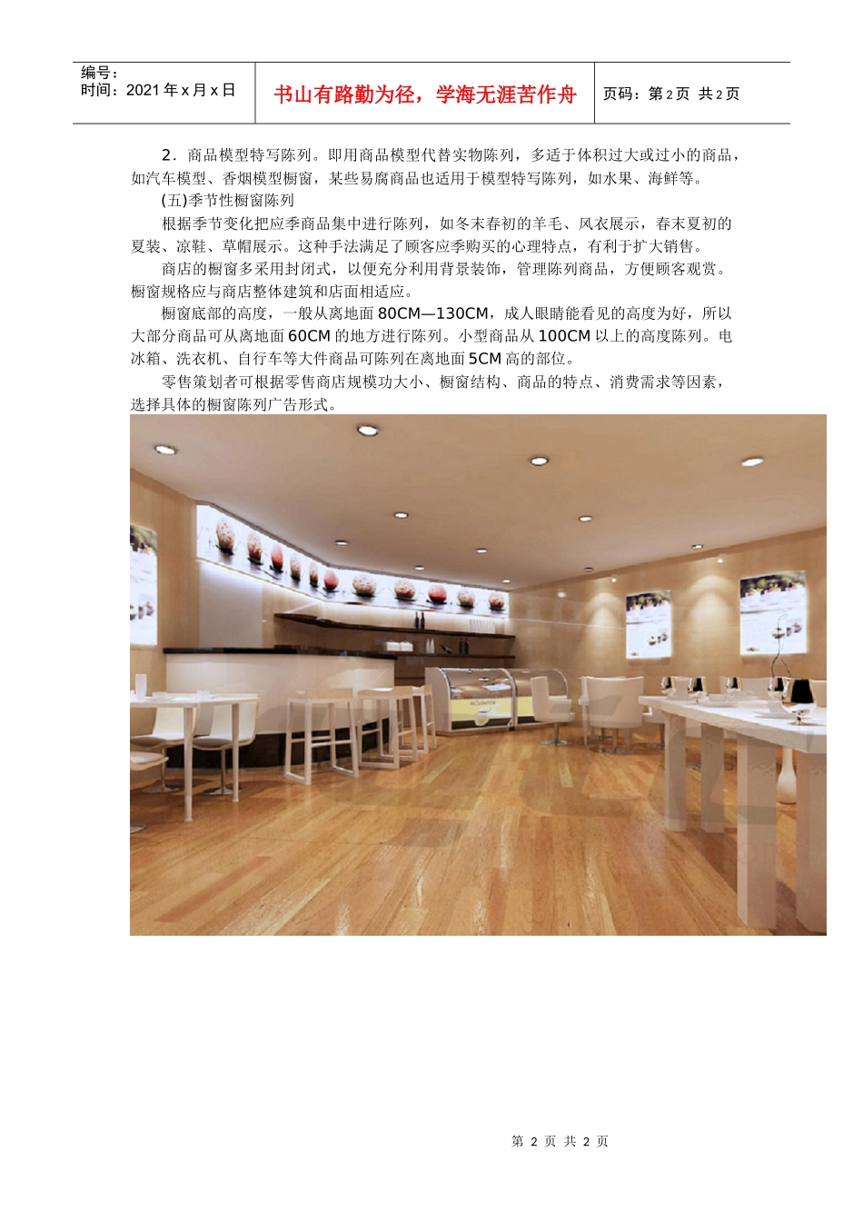 西安装修课堂之商店橱窗陈列的方式_第2页