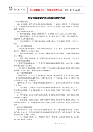 西安装修课堂之商店橱窗陈列的方式