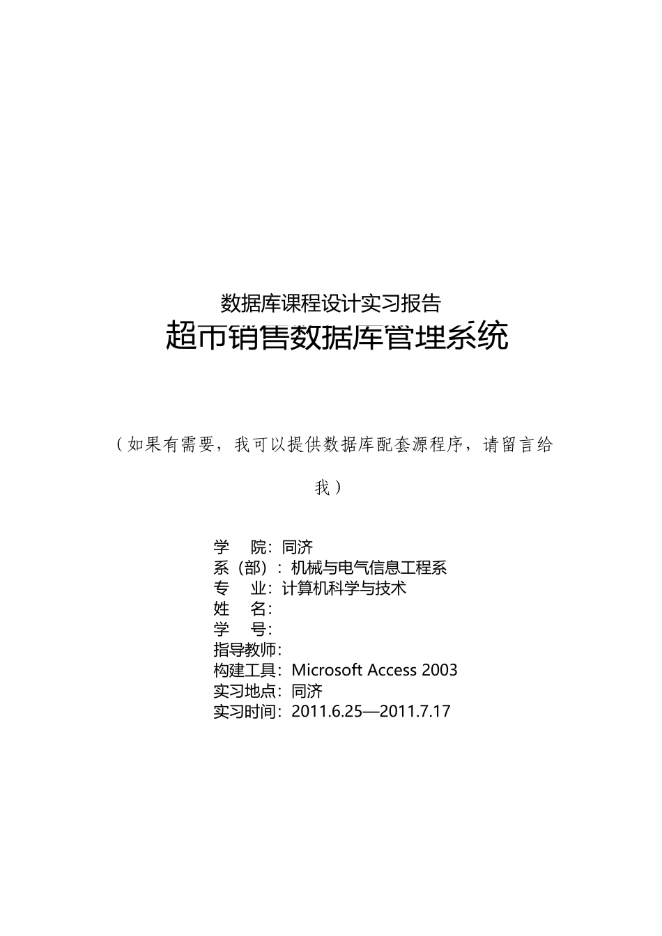 超市销售数据库管理系统研讨_第1页