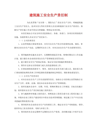 《安全管理制度》之建筑施工安全生产责任制 