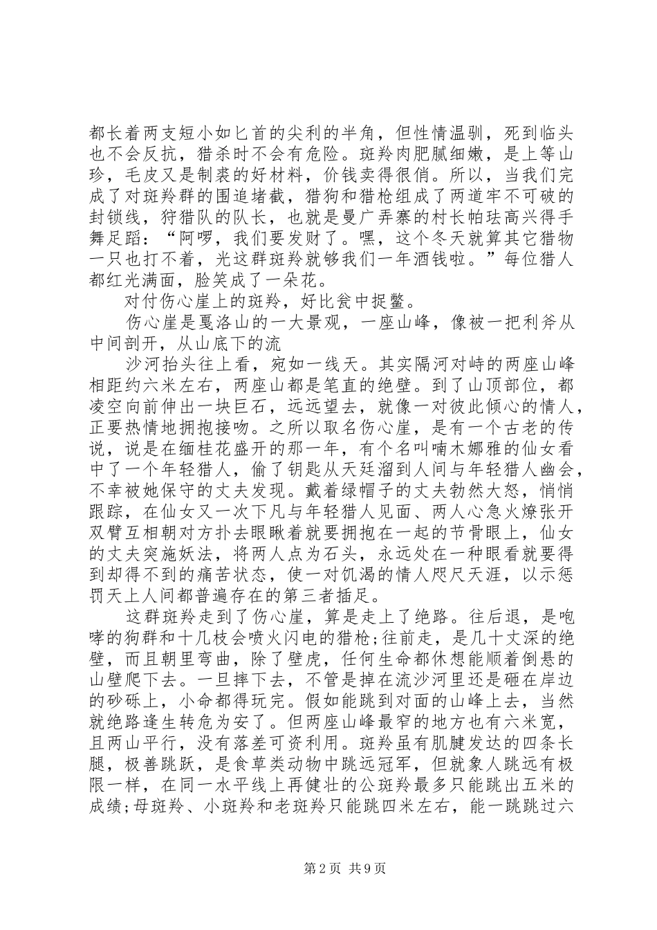 篇一：斑羚飞渡读后感（附原文）_第2页