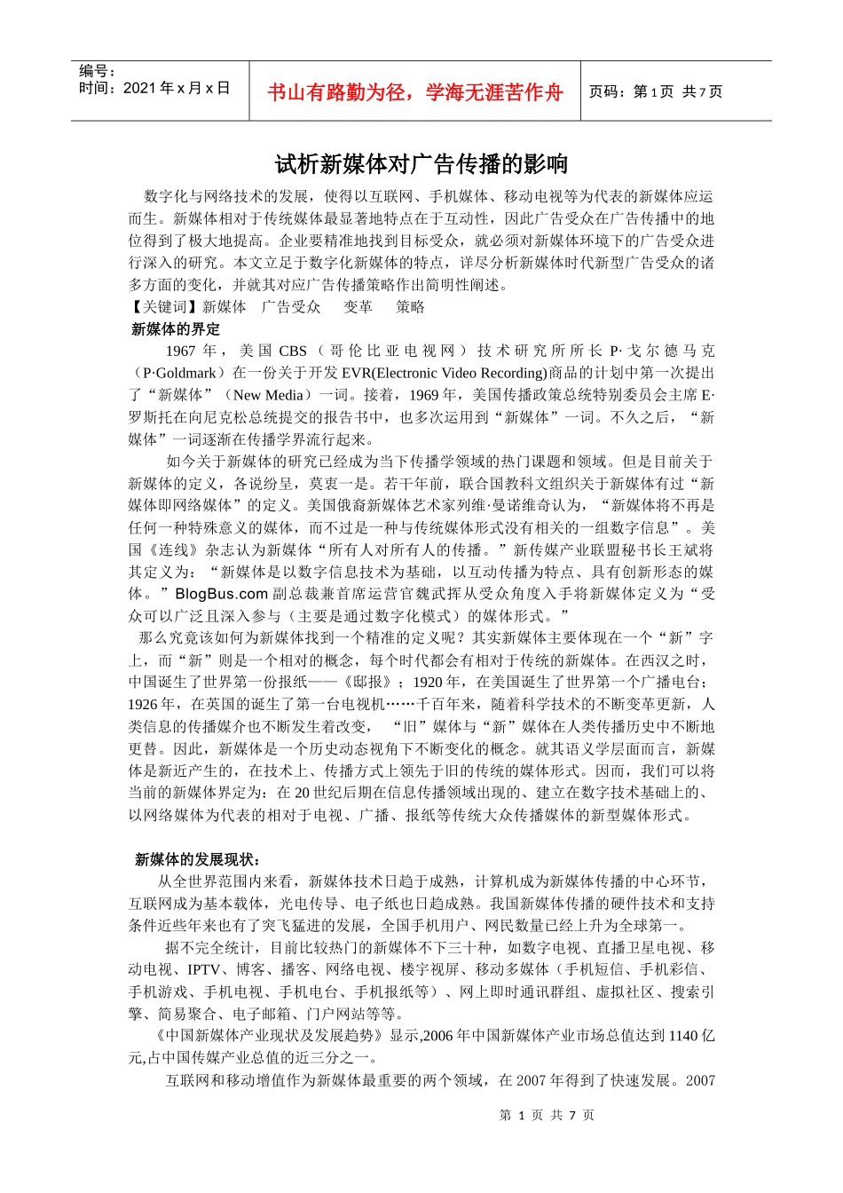 试析新媒体对广告传播的影响_第1页