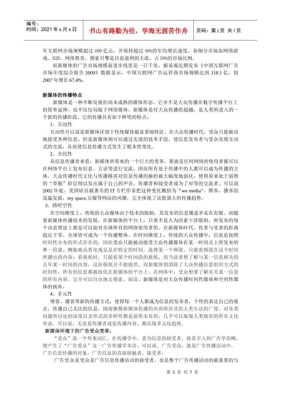 试析新媒体对广告传播的影响_第2页