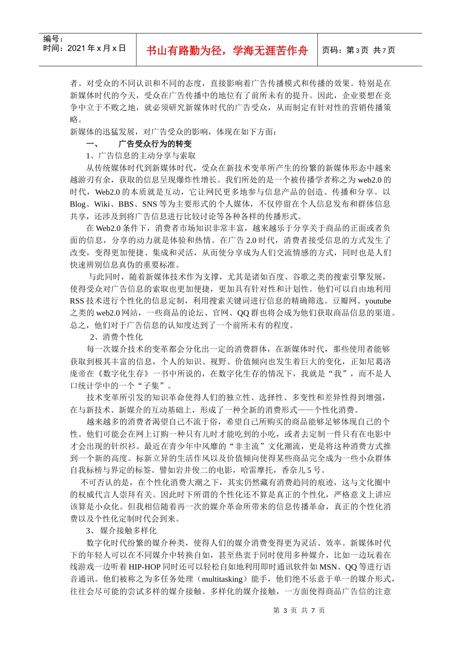 试析新媒体对广告传播的影响_第3页