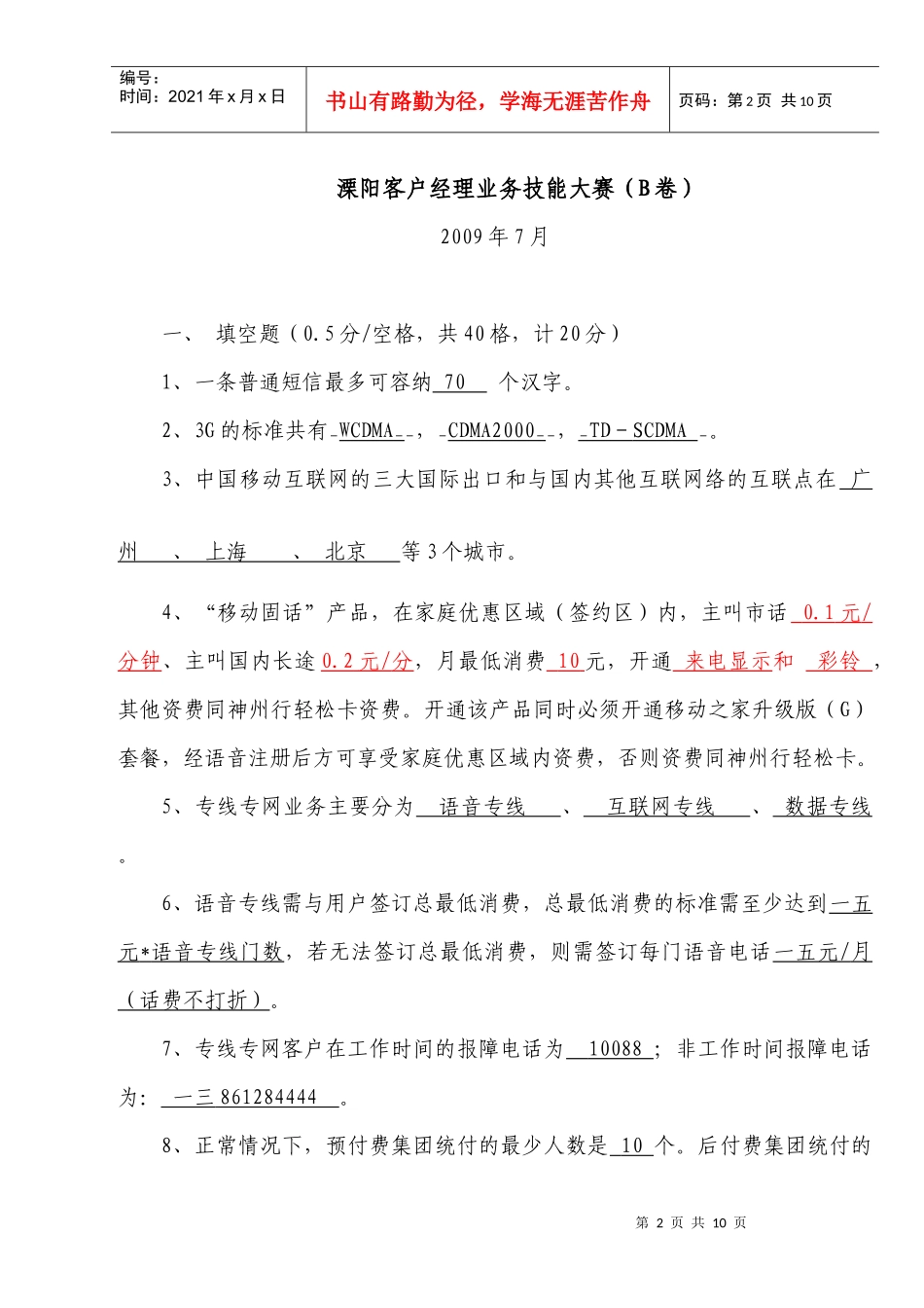溧阳客户经理业务技能大赛试题_第2页