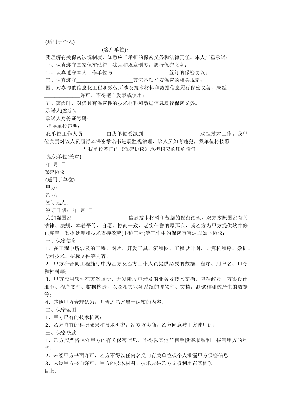 员工保密承诺书 _第2页