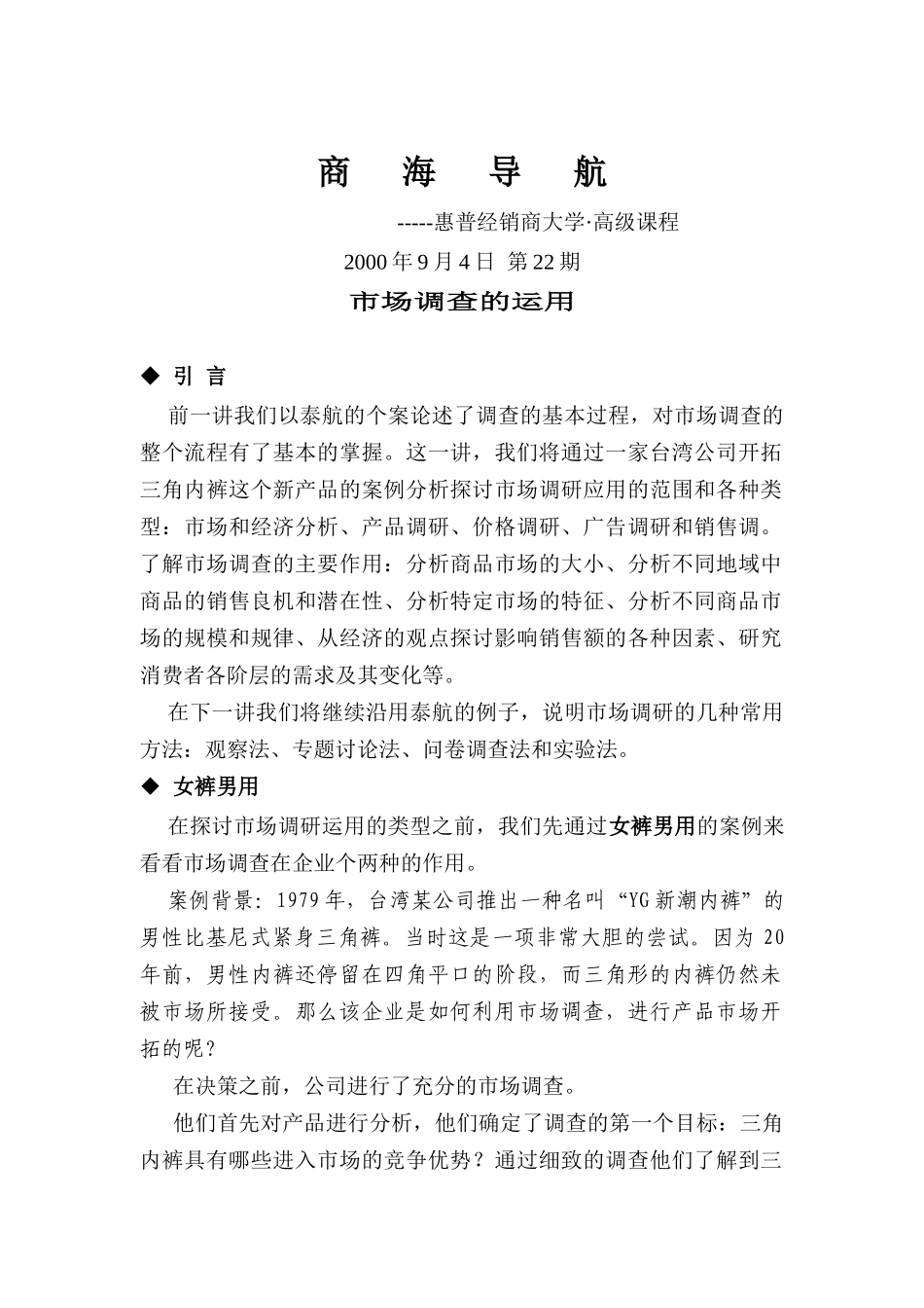 浅析市场调查的运用_第1页