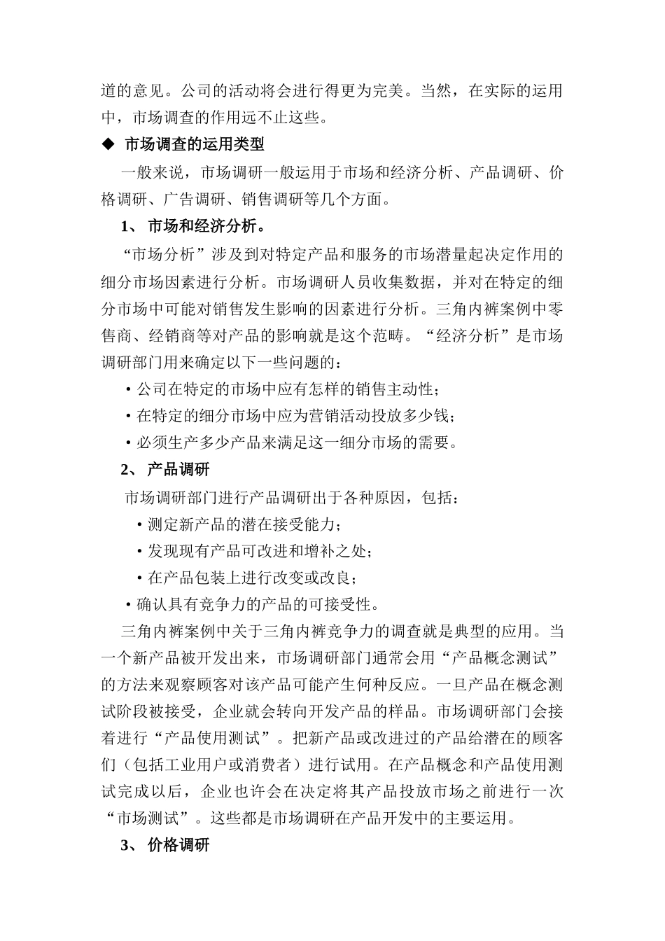 浅析市场调查的运用_第3页