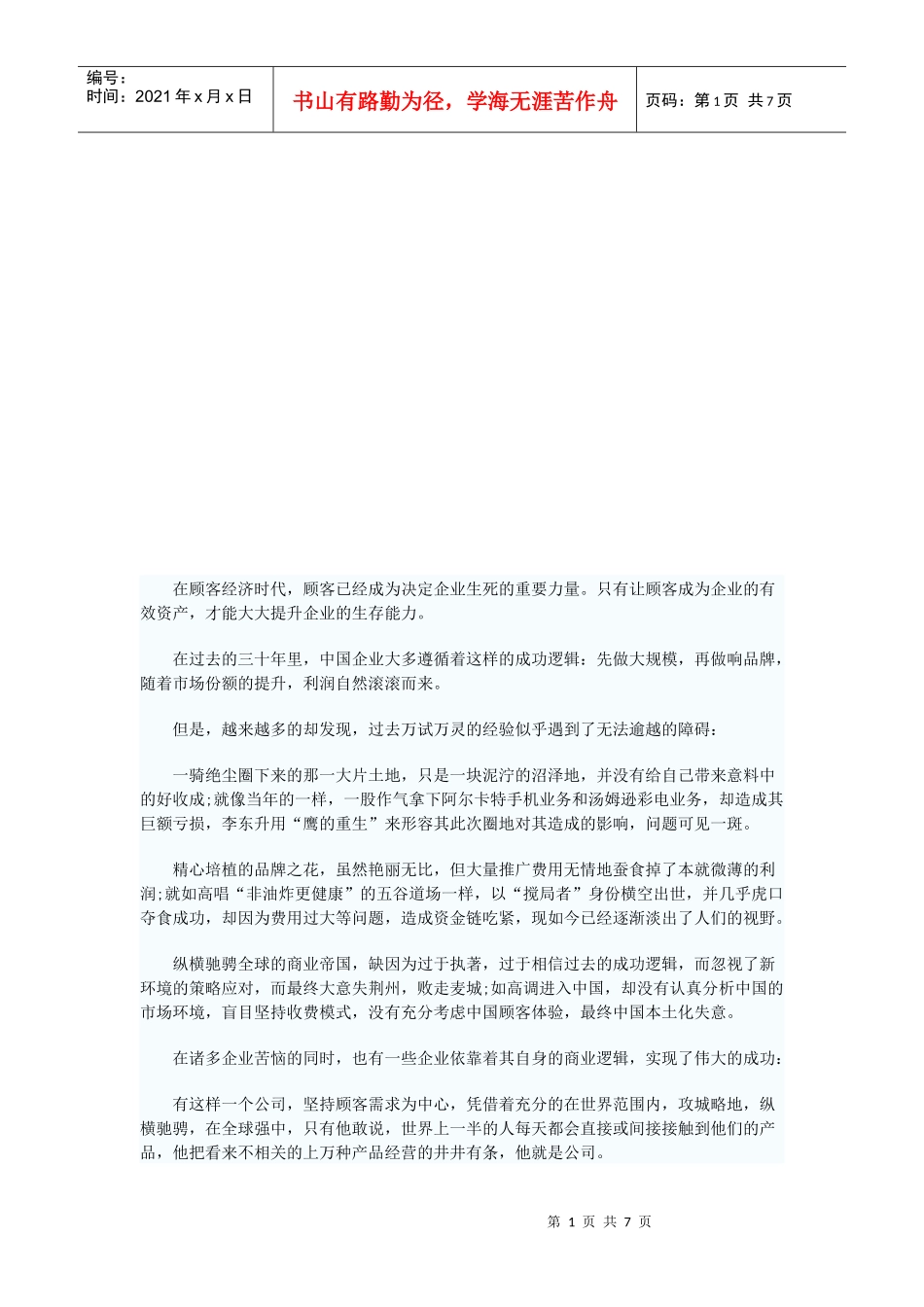 营销新法则之顾客变资产_第1页