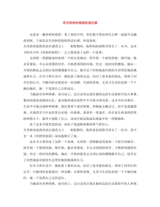 有关奇妙的旅程的读后感 