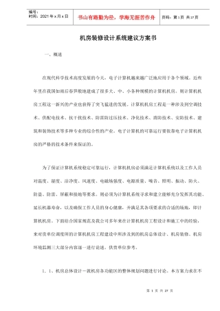 机房装修设计系统建议方案书doc29(1)