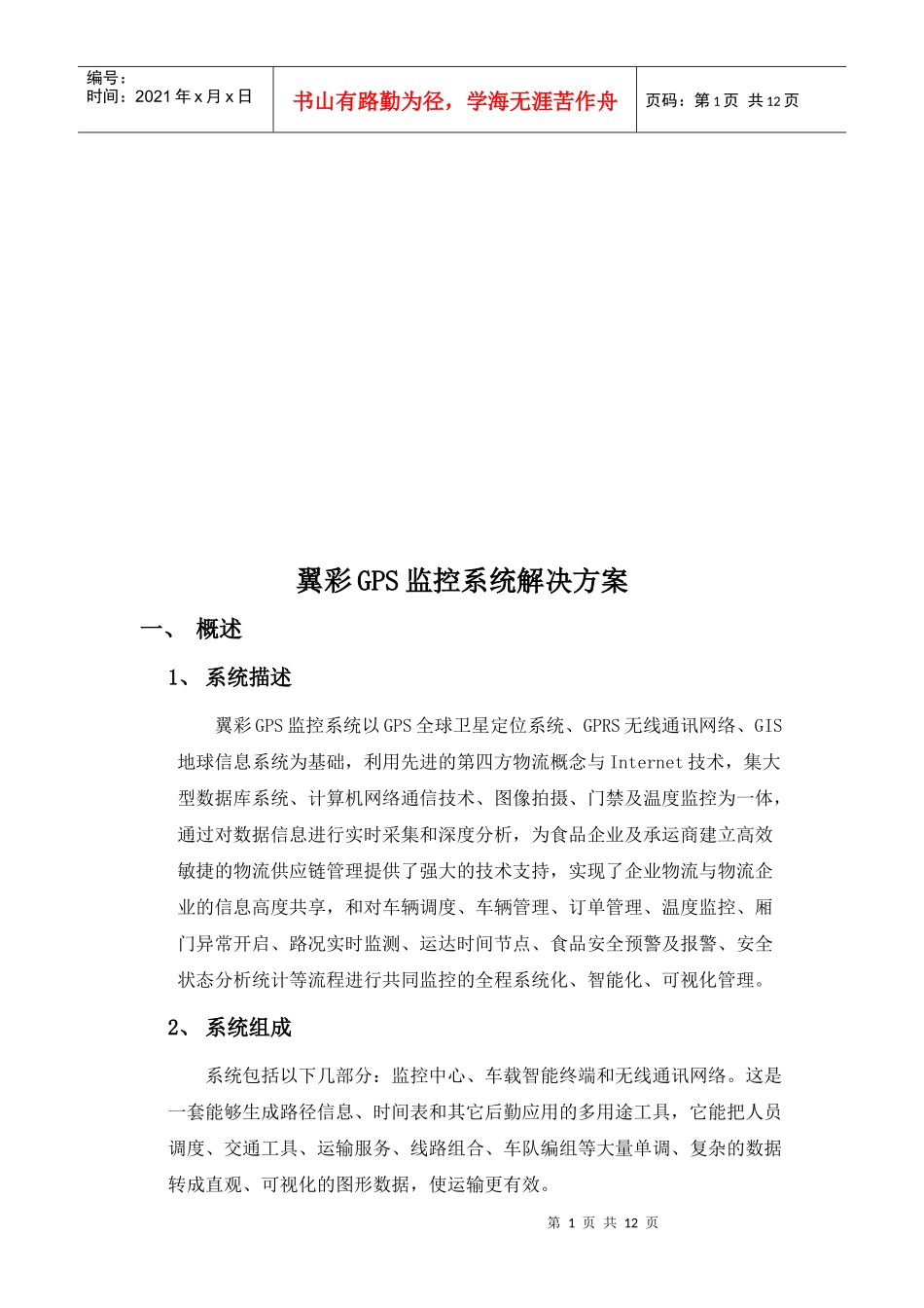 翼彩GPS监控系统解决方案探析_第1页
