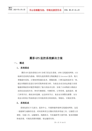 翼彩GPS监控系统解决方案探析