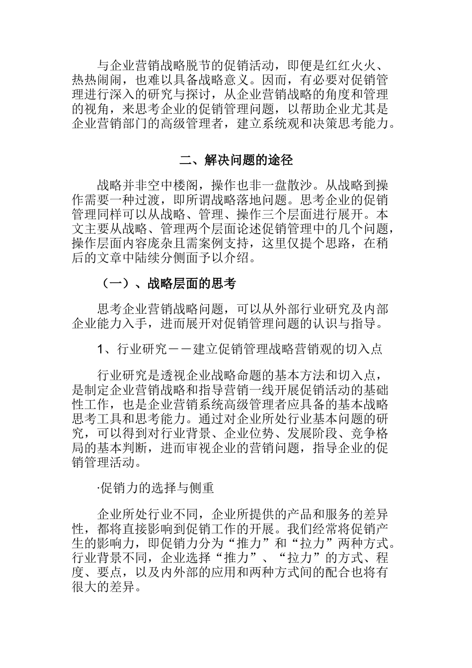 谈企业营销战略的促销管理_第2页