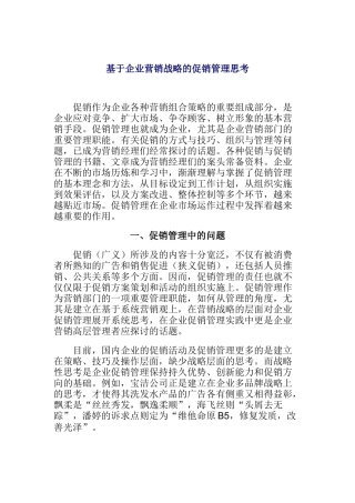 谈企业营销战略的促销管理