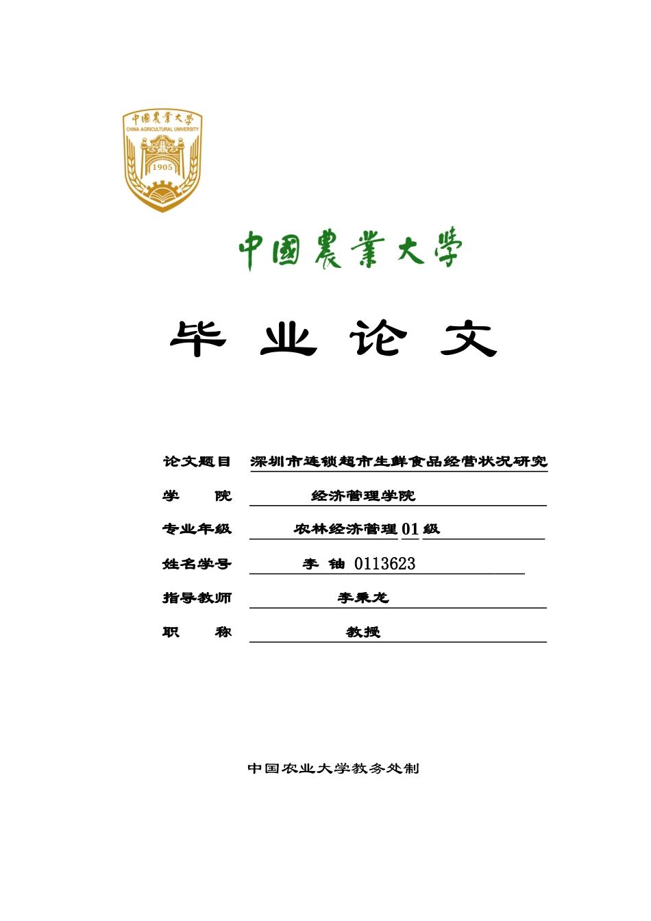 深圳市连锁超市生鲜食品经营状况研究分析_第1页