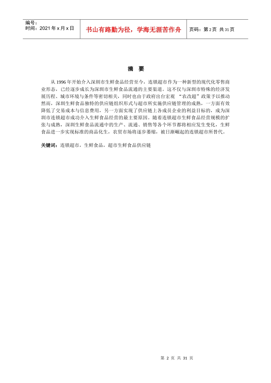 深圳市连锁超市生鲜食品经营状况研究分析_第2页