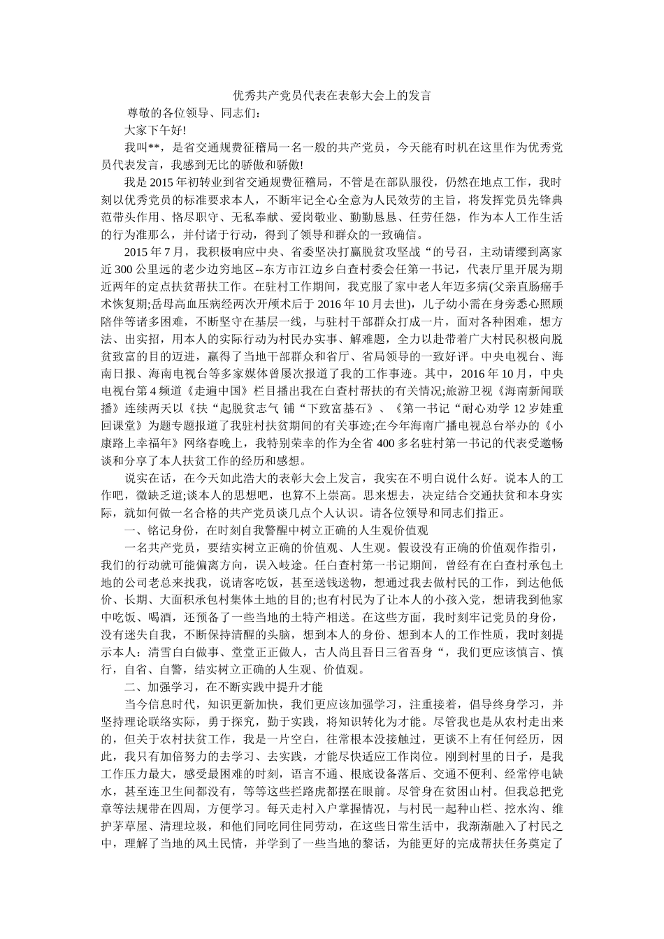 优秀共产党员代表在表彰大会上的发言 _第1页