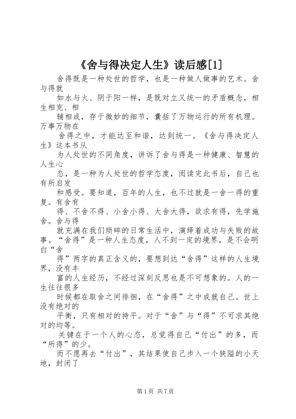 《舍与得决定人生》读后感[1]_1_第1页