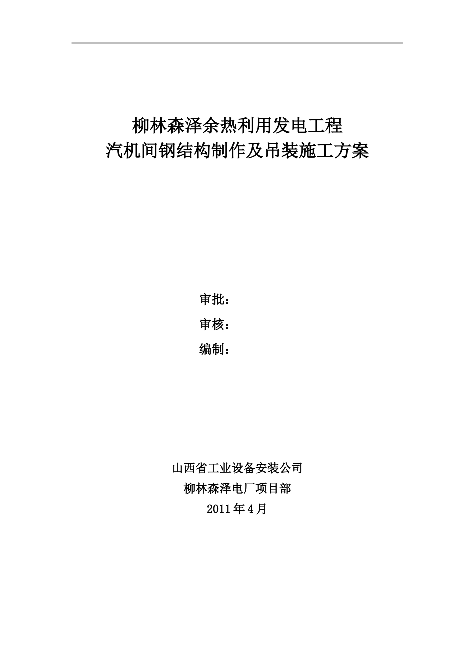 汽机房钢结构施工方案_第1页